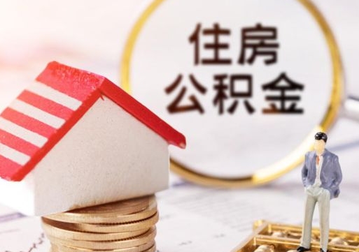淮北个人的住房公积金怎么提取（个人如何提取住房公积金的钱）