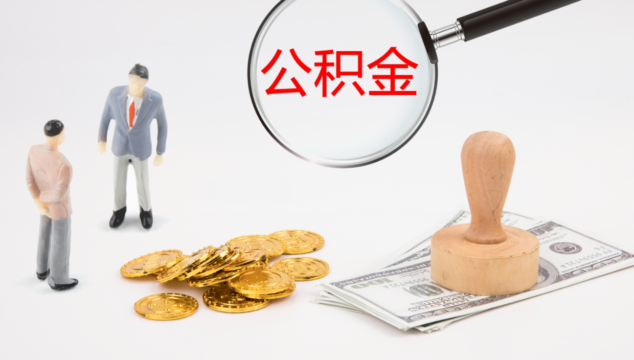 淮北提取住房公积金最简单的方法（怎样提取住房公基金）
