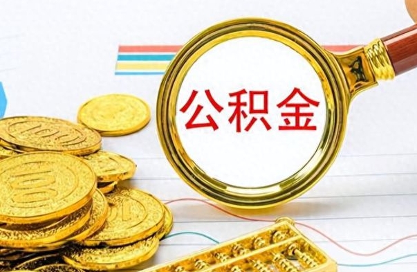 淮北名下有房产能提取公积金吗（名下有房能不能提取公积金）